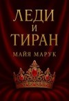 Марук Майя - Леди и тиран