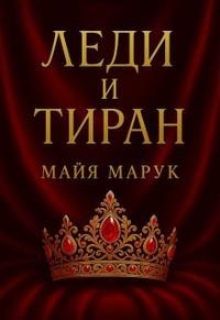 Леди и Тиран