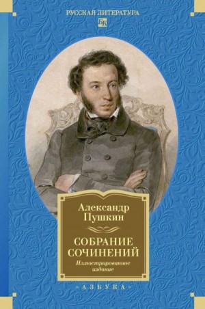 Пушкин Александр - Собрание сочинений. Иллюстрированное издание