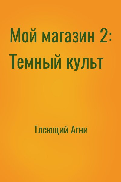 Тлеющий Агни - Мой магазин 2: Темный культ