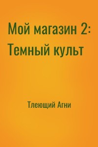 Мой магазин 2: Темный культ