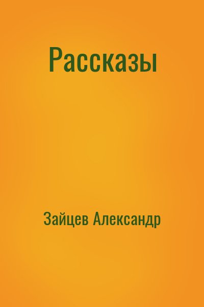 Зайцев Александр - Рассказы