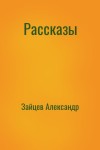 Зайцев Александр - Рассказы