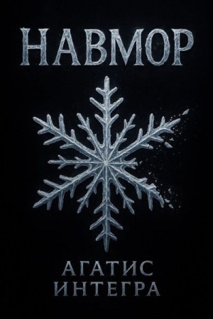 Интегра Агатис - Навмор