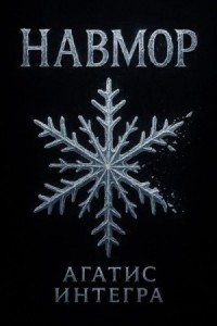 Навмор