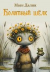Далин Максим - Болотный шёлк. Нарисованная история