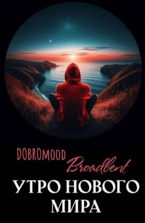 Бродбент Добромуд - Утро нового мира