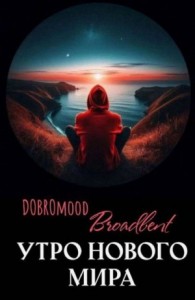 Утро нового мира