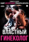 Джонс Саманта - Садист для фригидной. Процедуры для дуры. Властный гинеколог