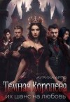 Арто Аурика - Темная королева. Их шанс на любовь