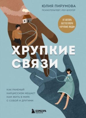 Пирумова Юлия - Хрупкие связи. Как раненый нарциссизм мешает нам жить в мире с собой и другими
