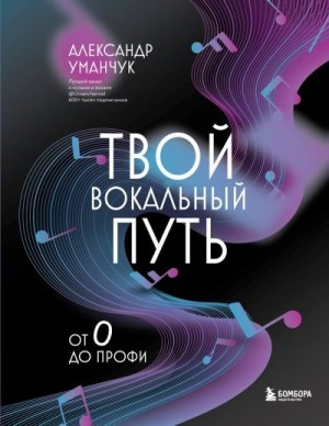 Уманчук Александр - Твой вокальный путь. От 0 до профи