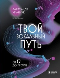 Твой вокальный путь. От 0 до профи