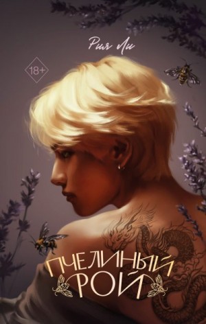 Ли Рия - Пчелиный рой