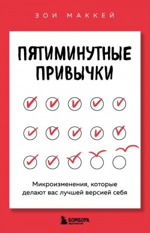 МакКей Зои - Пятиминутные привычки. Микроизменения, которые делают вас лучшей версией себя