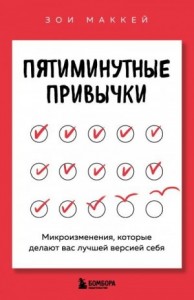 Пятиминутные привычки. Микроизменения, которые делают вас лучшей версией себя