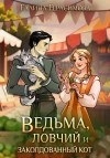 Герасимова Галина - Ведьма, ловчий и заколдованный кот