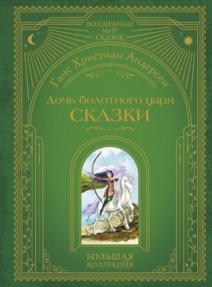 Андерсен Ганс - Дочь болотного царя. Сказки