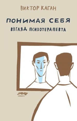 Каган Виктор - Понимая себя: взгляд психотерапевта