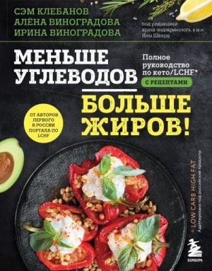 Виноградова Ирина, Виноградова Алёна, Клебанов Самуэль - Меньше углеводов – больше жиров! Полное руководство по кето/LCHF с рецептами