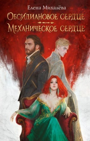 Михалёва Елена - Обсидиановое сердце. Механическое сердце