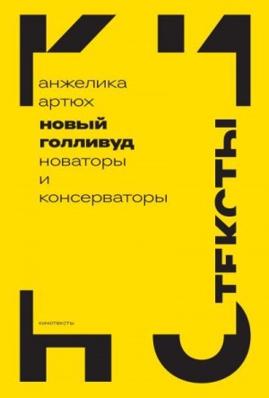Артюх Анжелика - Новый Голливуд. Новаторы и консерваторы
