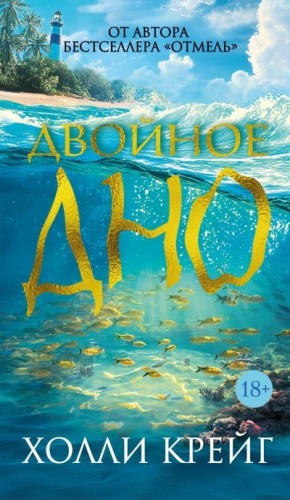 Крейг Холли - Двойное дно