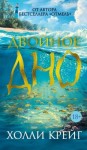 Крейг Холли - Двойное дно