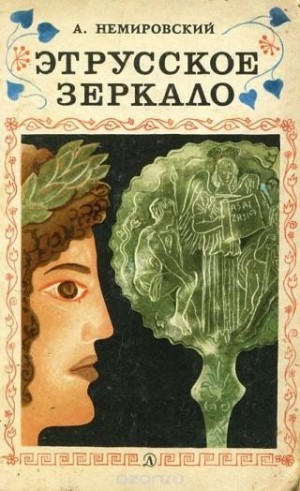 Немировский Александр - Этрусское зеркало