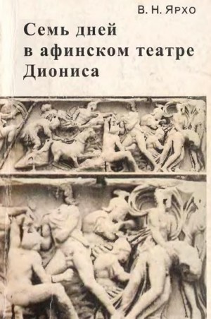 Ярхо Виктор - Семь дней в афинском театре Диониса