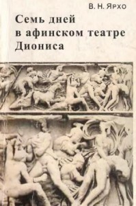 Семь дней в афинском театре Диониса