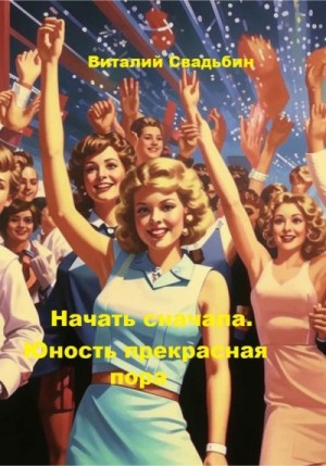 Свадьбин Виталий - Начать сначала. Юность прекрасная пора