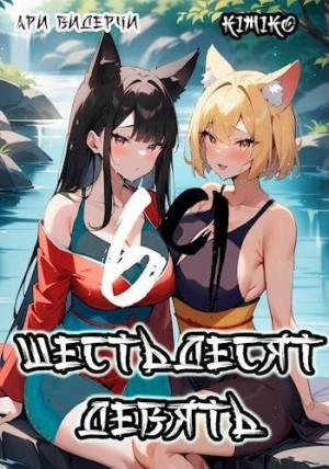 Видерчи Ари, Kimiko - Шестьдесят девять