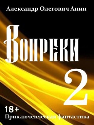 Анин Александр - Вопреки 2