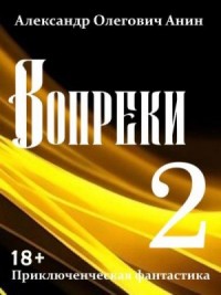 Вопреки 2