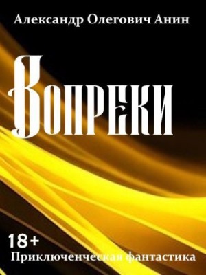 Анин Александр - Вопреки