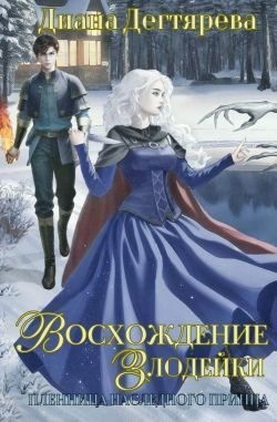 Дегтярева Диана - Восхождение злодейки. Пленница наследного принца