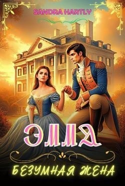 Hartly Sandra - Эмма. Безумная жена