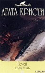 Кристи Агата - Немой свидетель