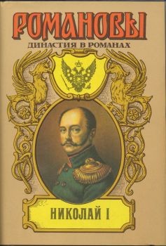 Соснора Виктор, Мережковский Дмитрий, Гуль Роман - Николай I. Сборник произведений