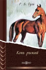Гуль Роман - Конь рыжий