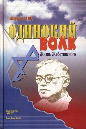 Кац Шмуэль - Одинокий волк. Жизнь Жаботинского. Том 2