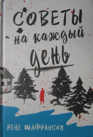 Шафрански Рене - Советы на каждый день