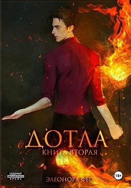 Фео Элеонора - Дотла. Книга вторая
