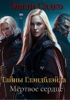 Садко Эшли - Тайны Глэнблэйда. Мёртвое сердце