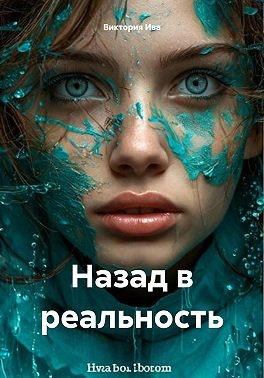 Ива Виктория - Назад в реальность