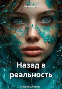 Назад в реальность