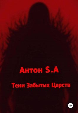 S.A Антон - Тени Забытых Царств