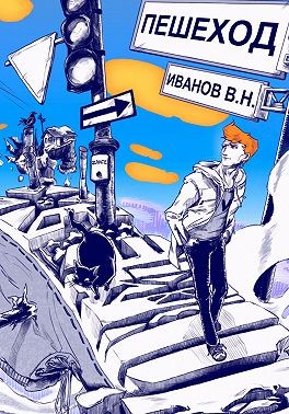 Иванов Вито - Пешеход
