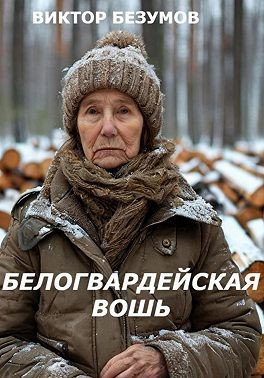 Безумов Виктор - Белогвардейская вошь
